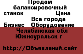 Продам балансировочный станок Unite U-100 › Цена ­ 40 500 - Все города Бизнес » Оборудование   . Челябинская обл.,Южноуральск г.